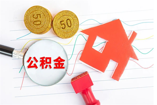 租房公积金怎么提取-高密公积金代办平台